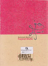 گزیده آثار فرشید شفیعی